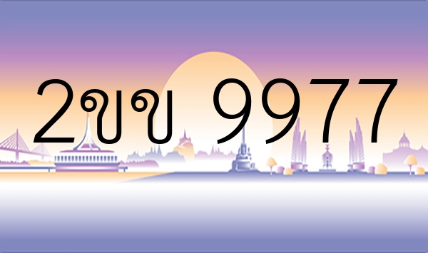 2ขข 9977